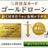 三井住友カード「ゴールドローン」の審査やカードレスに関して徹底調査