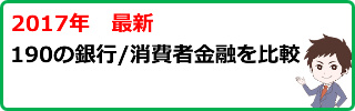 全国の銀行カードローン・消費者金融の比較