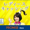 プロミスレディースカードローンの在籍確認方法・評判・プロミスとの違いを徹底調査